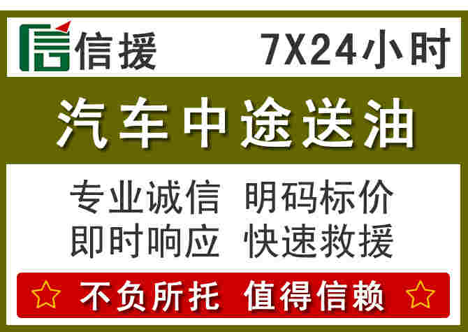 资溪汽车救援送柴油