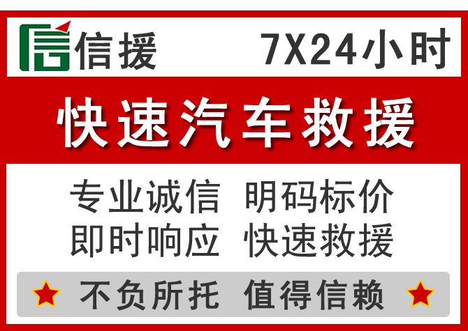 资溪信援汽车送油救援电话 资溪信援汽车送油救援电话