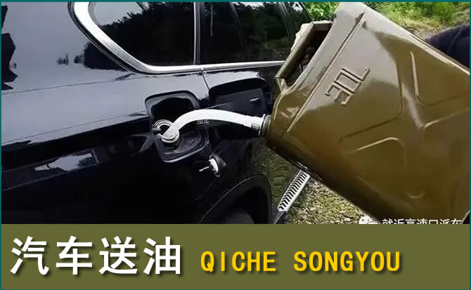 资溪汽车救援送水案例