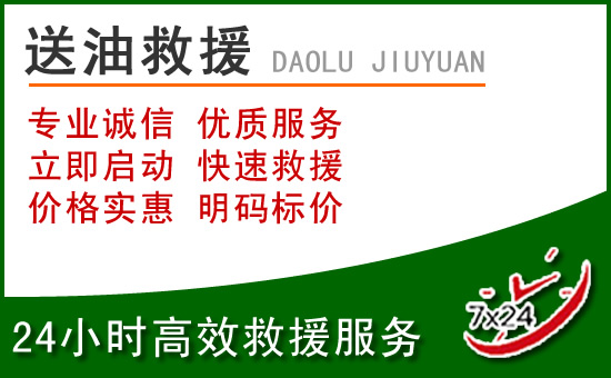资溪道路救援汽车送玻璃水
