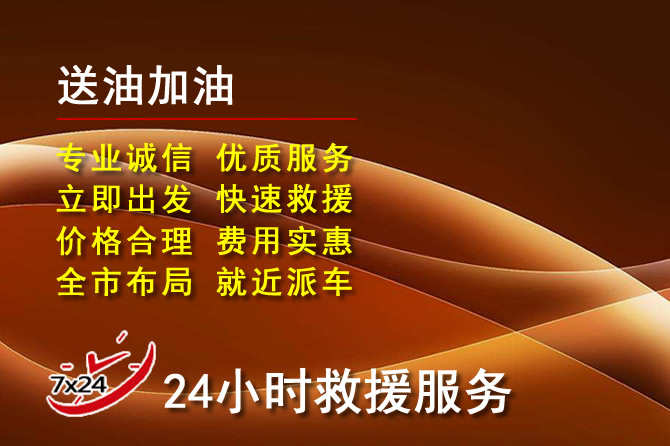 资溪道路救援汽车送机油