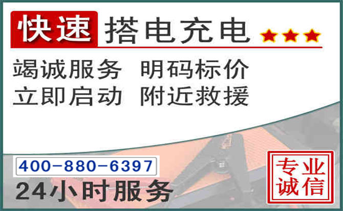 资溪汽车电瓶搭电电话 资溪汽车电瓶搭电电话
