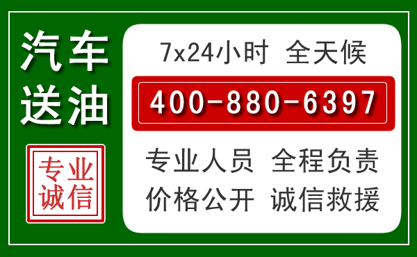 资溪汽车送油救援电话 资溪汽车送油救援电话