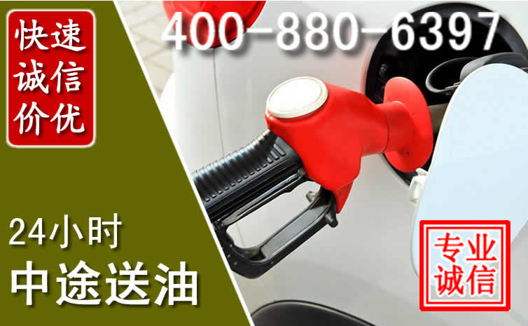 资溪汽车送油救援电话 资溪汽车送油救援电话